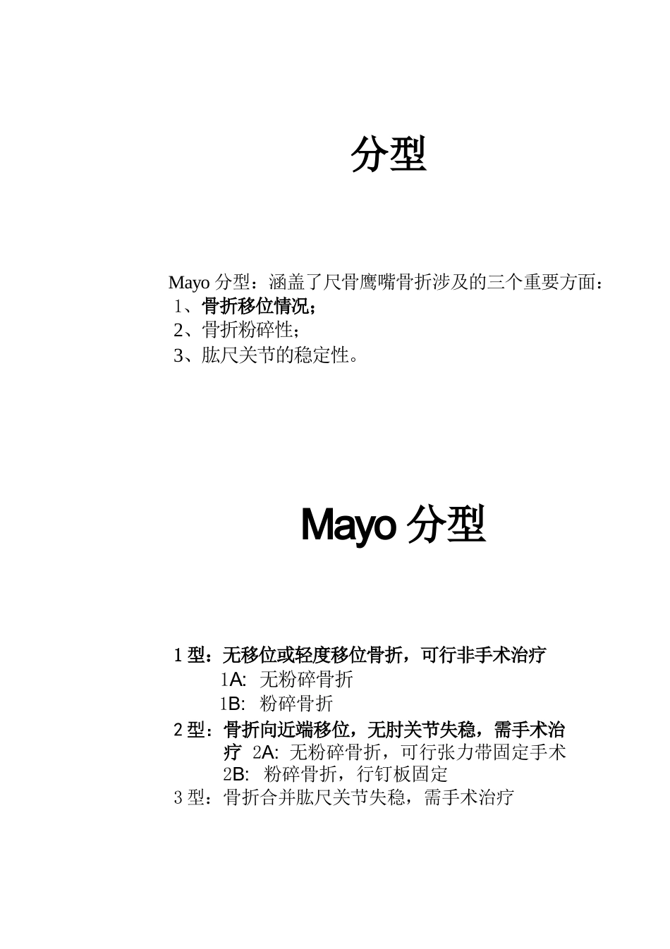尺骨鹰嘴骨折的手术分型_第7页