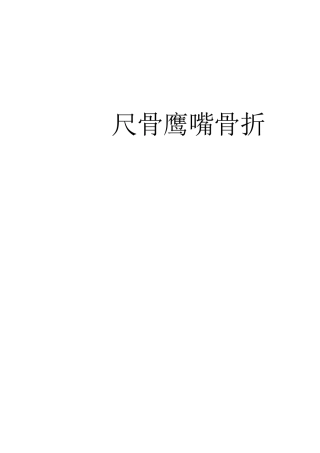 尺骨鹰嘴骨折的手术分型
