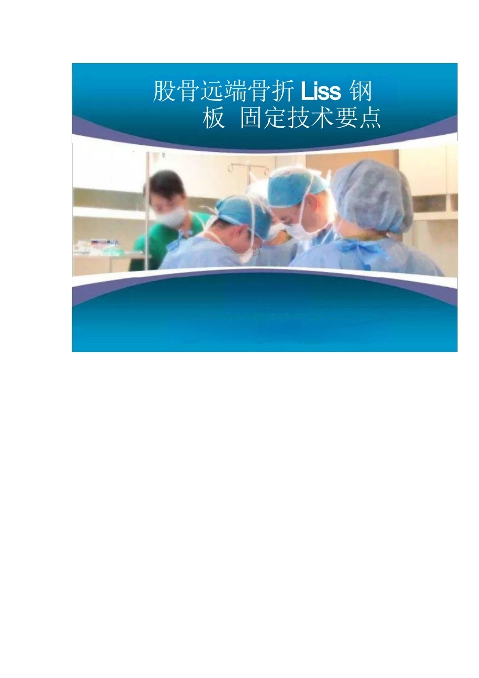股骨远端骨折钢板固 定要点_第1页