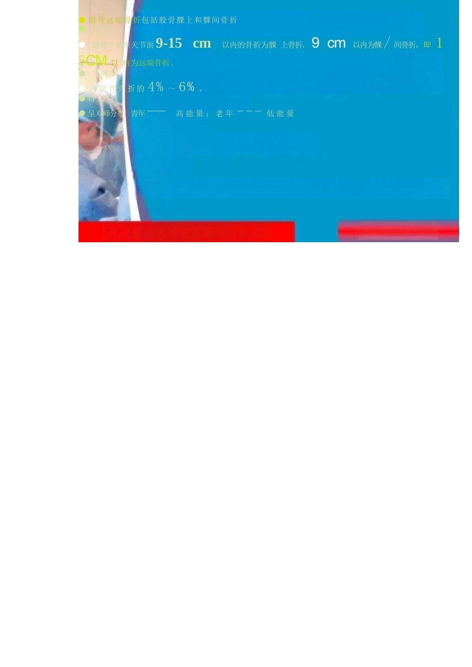 股骨远端骨折钢板固 定要点_第2页