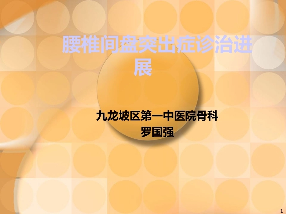腰椎间盘突出症诊治PPT_第1页