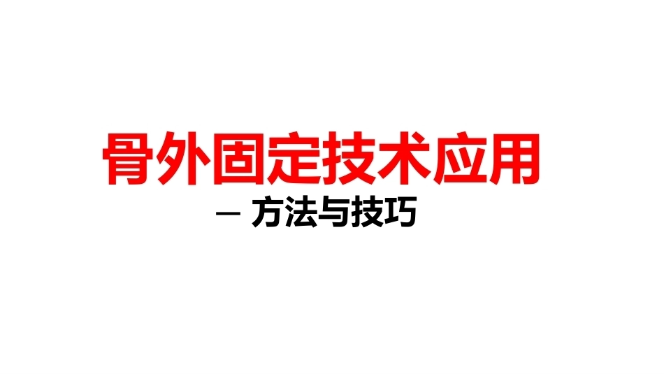 骨外固定技术应 用 技巧和方法_第1页