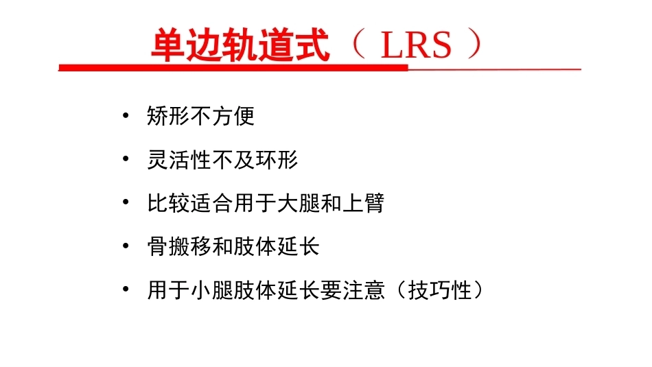 骨外固定技术应 用 技巧和方法_第10页