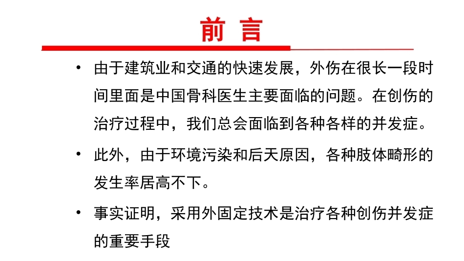 骨外固定技术应 用 技巧和方法_第2页