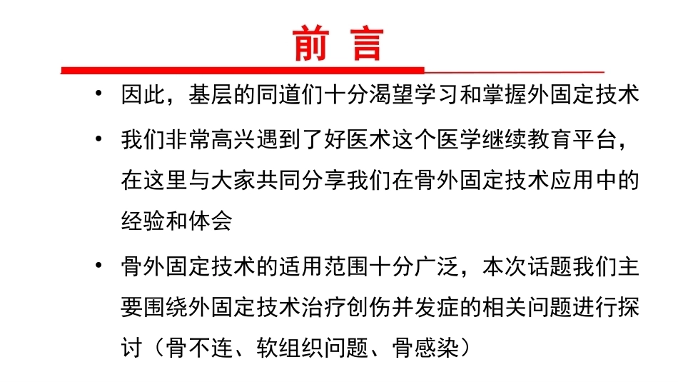 骨外固定技术应 用 技巧和方法_第3页