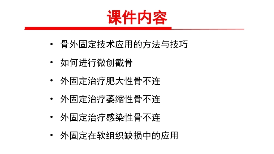 骨外固定技术应 用 技巧和方法_第4页
