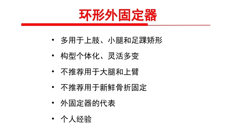 骨外固定技术应 用 技巧和方法_第7页