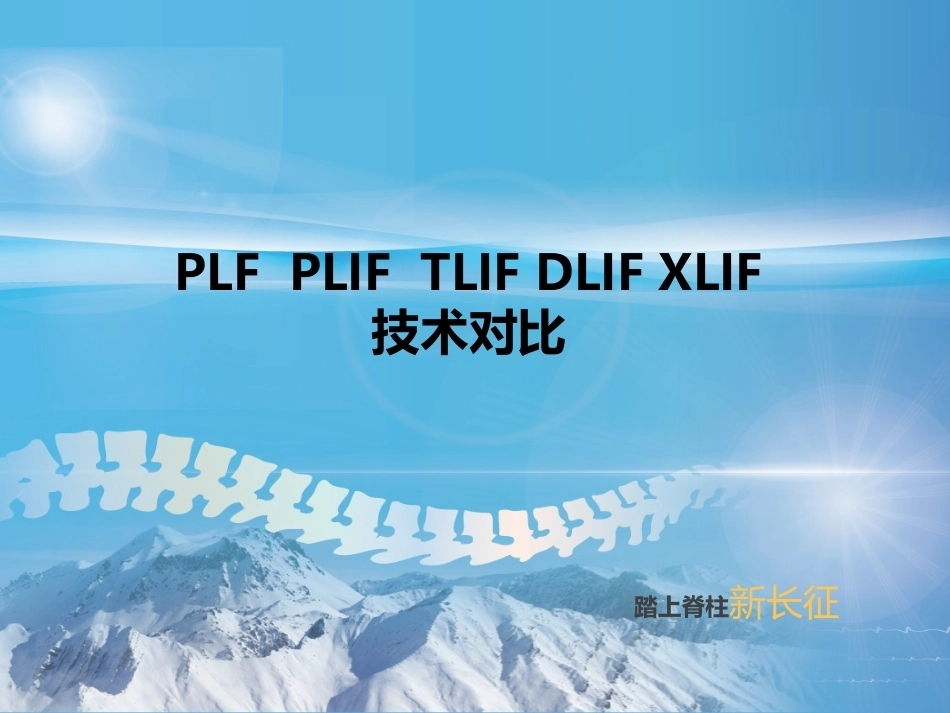 PLF-PLIF-TLIF-ALIF-DLIF-XLIF的技术对比_第1页