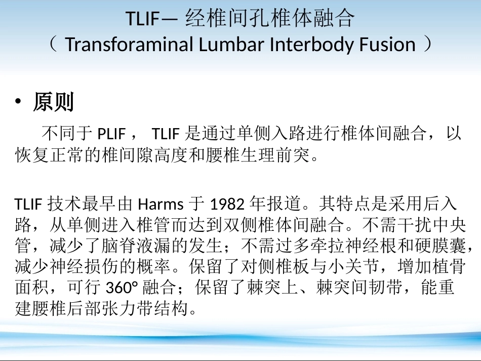 PLF-PLIF-TLIF-ALIF-DLIF-XLIF的技术对比_第15页