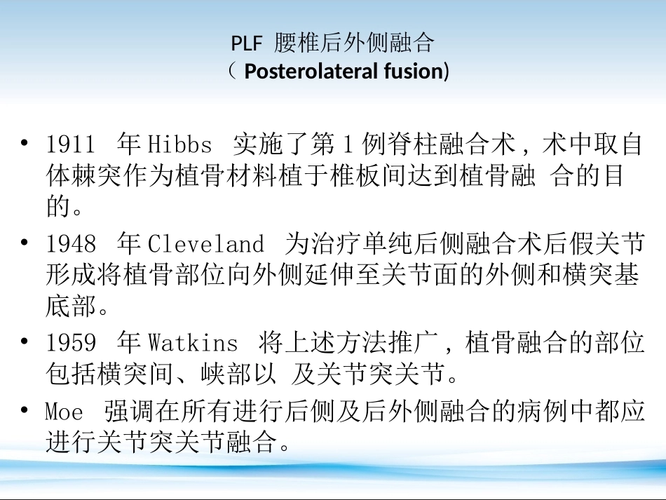 PLF-PLIF-TLIF-ALIF-DLIF-XLIF的技术对比_第5页