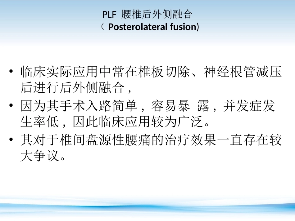 PLF-PLIF-TLIF-ALIF-DLIF-XLIF的技术对比_第6页