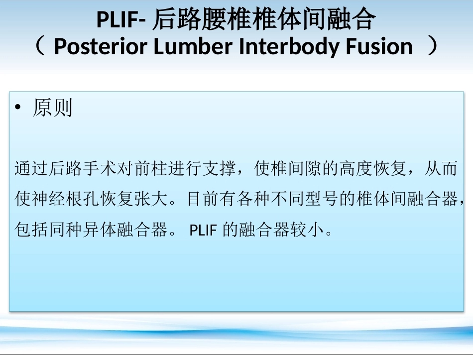 PLF-PLIF-TLIF-ALIF-DLIF-XLIF的技术对比_第8页