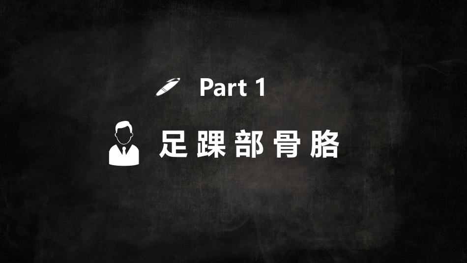 足踝解剖_第3页