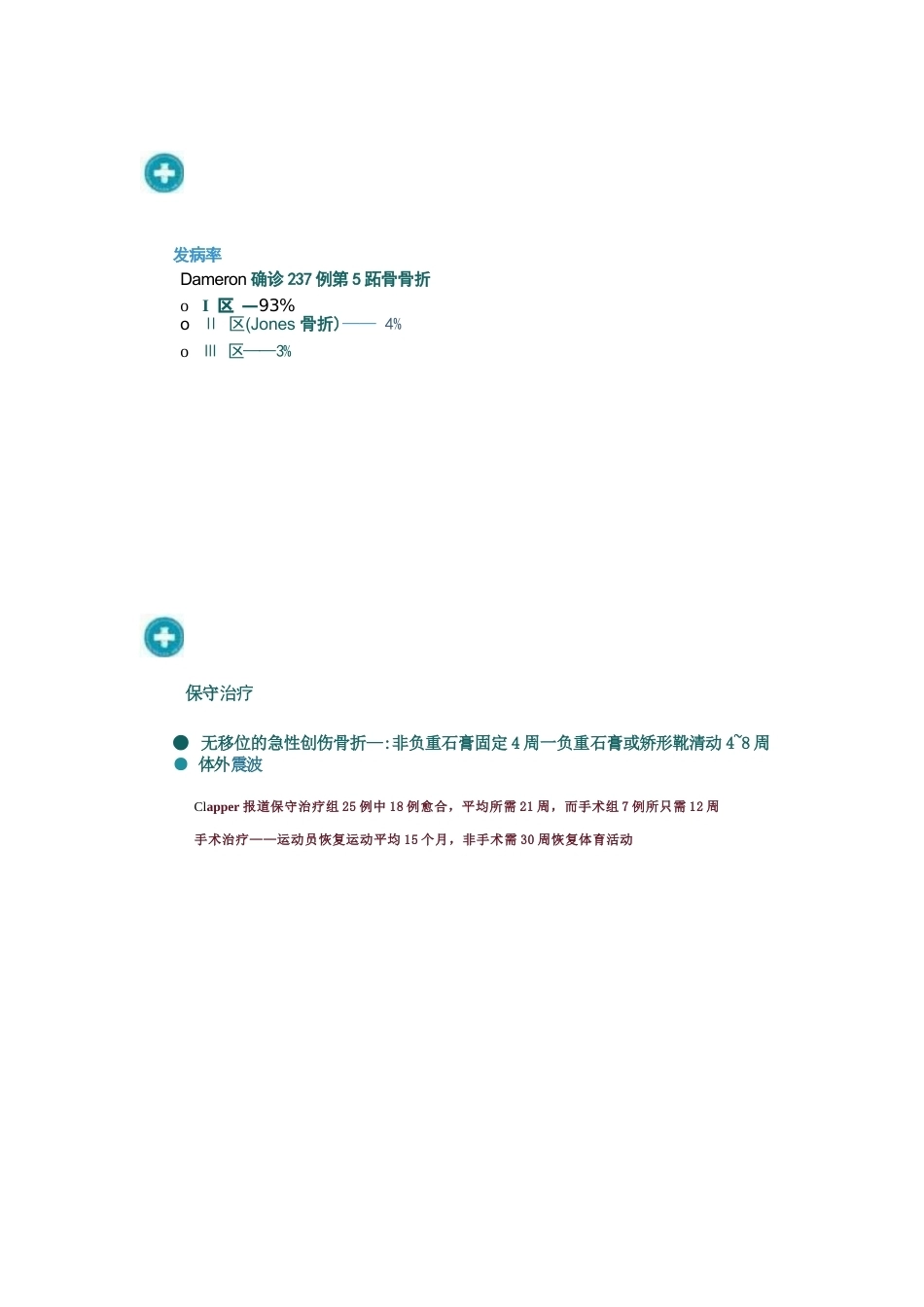 足部Jones骨折的分类与治疗_第5页