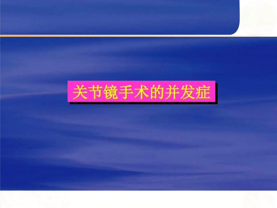 膝关节关节 镜手术并发症_第1页