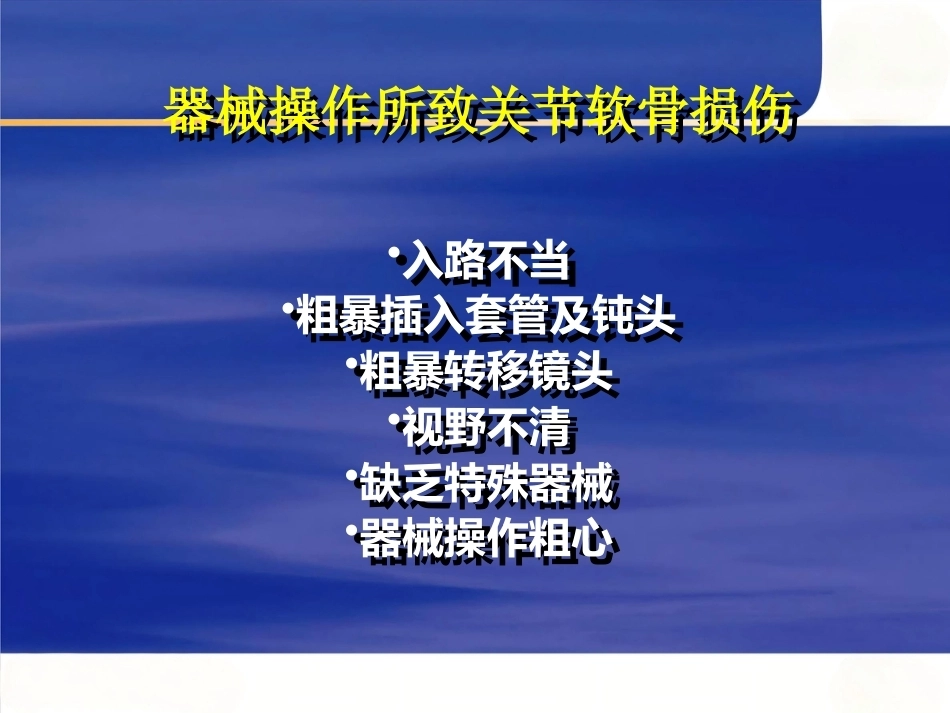 膝关节关节 镜手术并发症_第5页