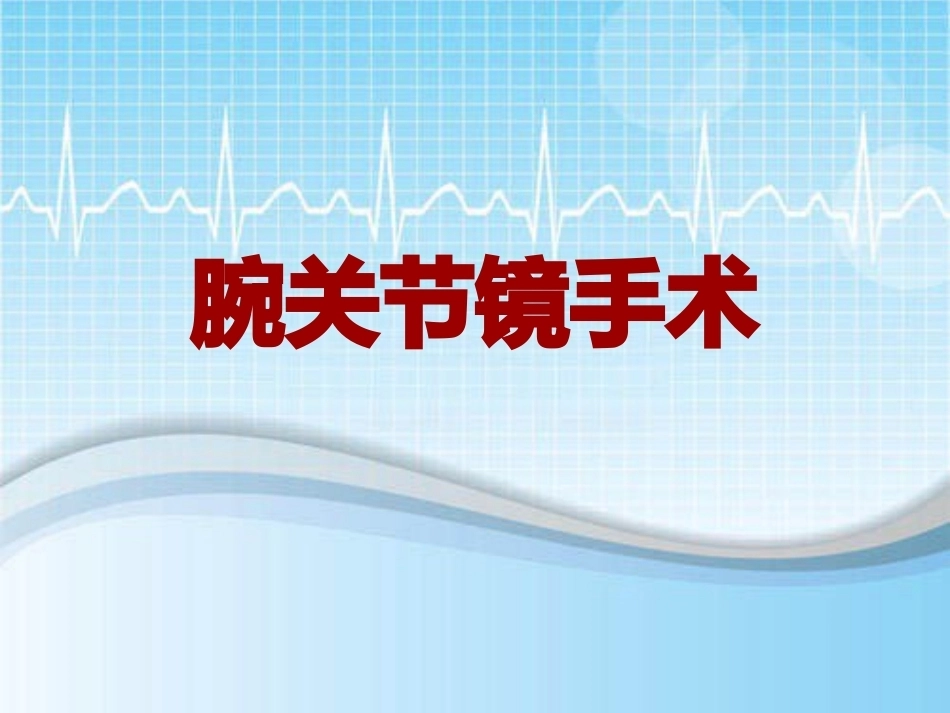 手术讲解：腕关节镜手术_第1页