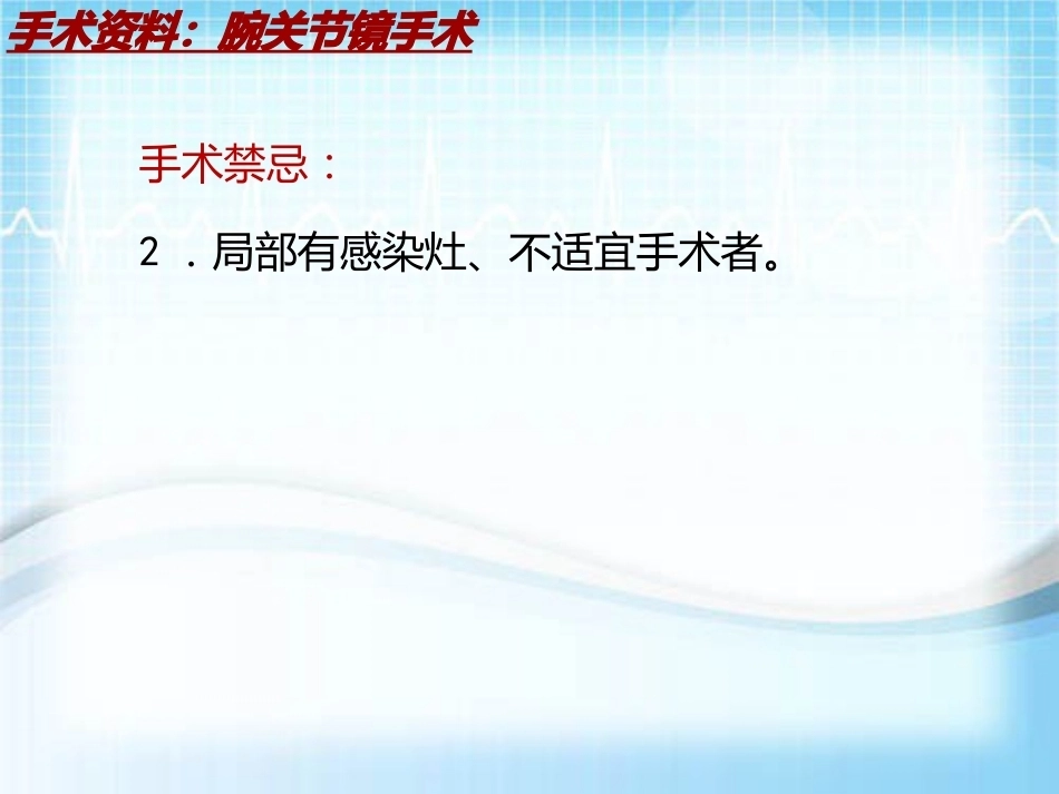 手术讲解：腕关节镜手术_第10页