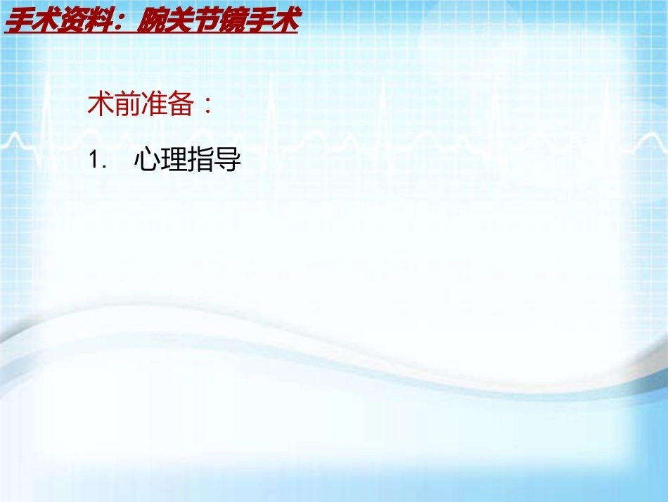 手术讲解：腕关节镜手术_第11页