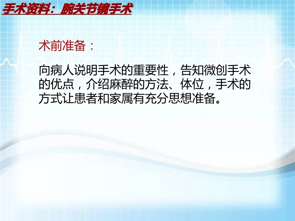 手术讲解：腕关节镜手术_第12页