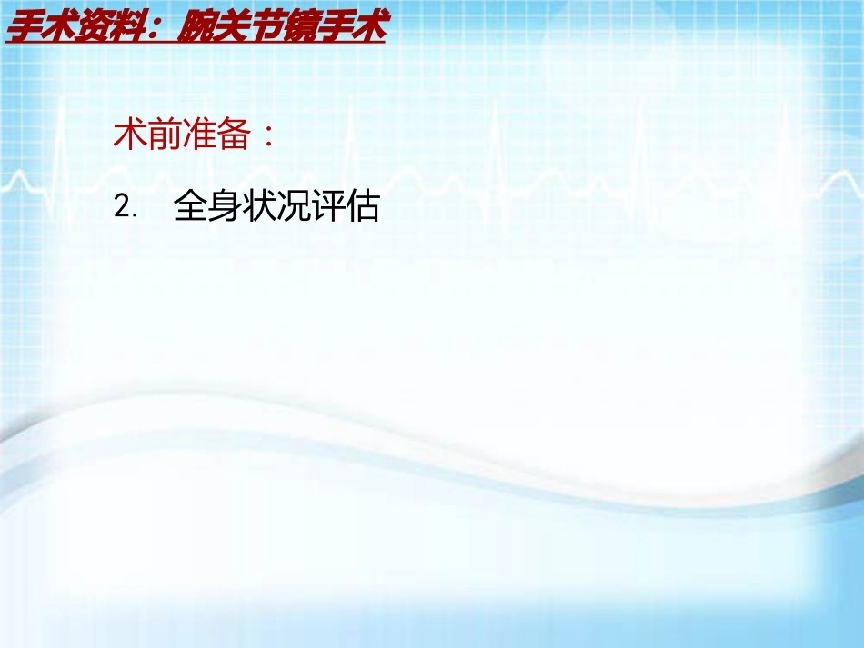 手术讲解：腕关节镜手术_第13页