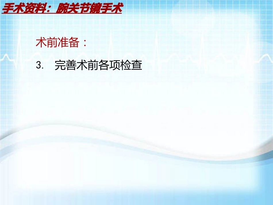 手术讲解：腕关节镜手术_第15页
