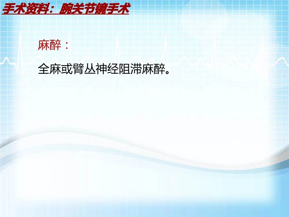 手术讲解：腕关节镜手术_第2页