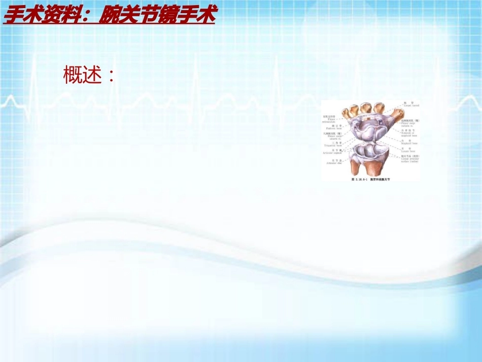 手术讲解：腕关节镜手术_第5页