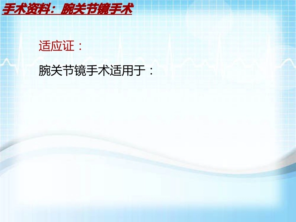 手术讲解：腕关节镜手术_第6页