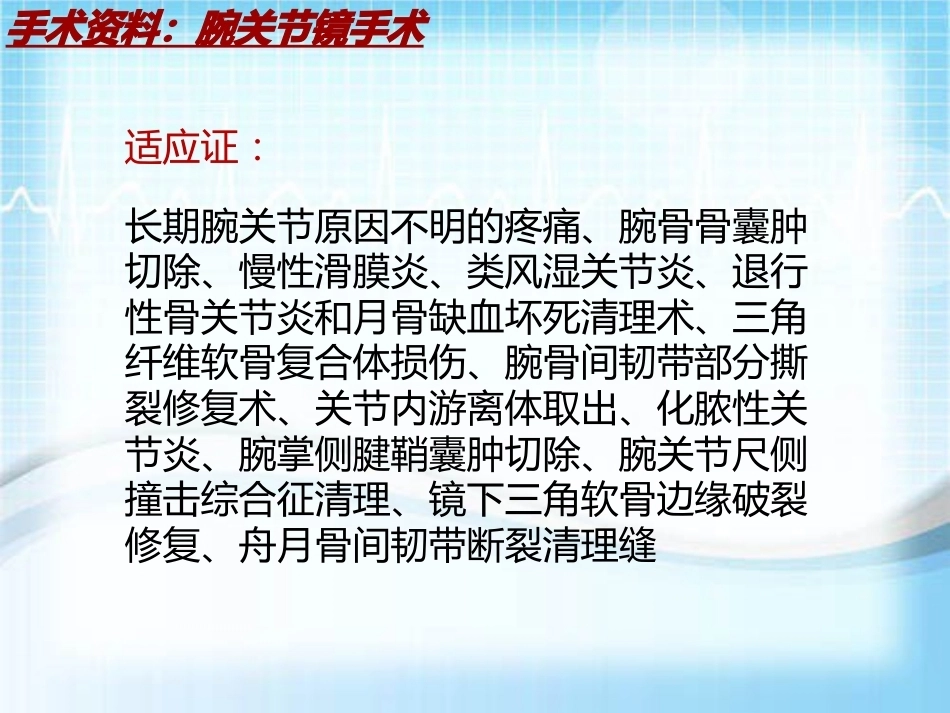 手术讲解：腕关节镜手术_第7页