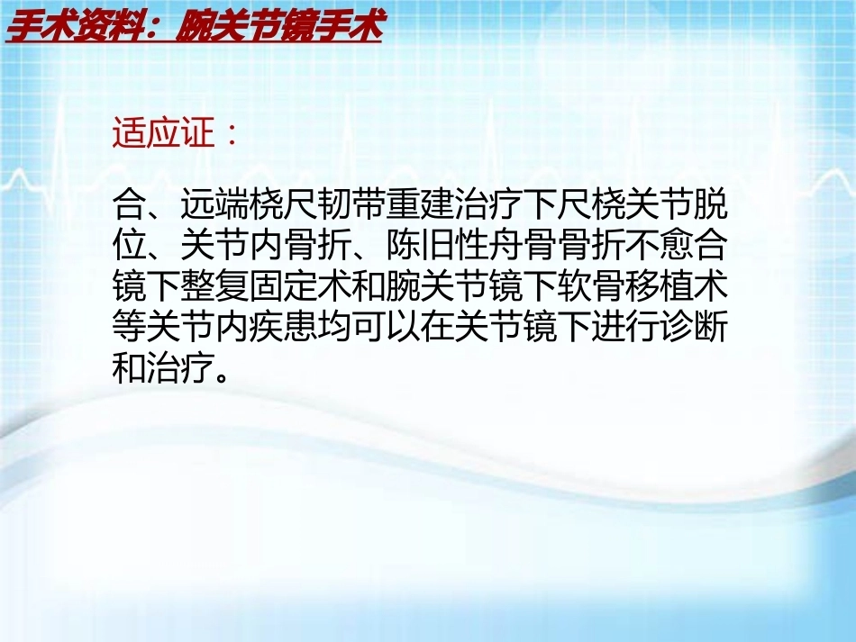 手术讲解：腕关节镜手术_第8页