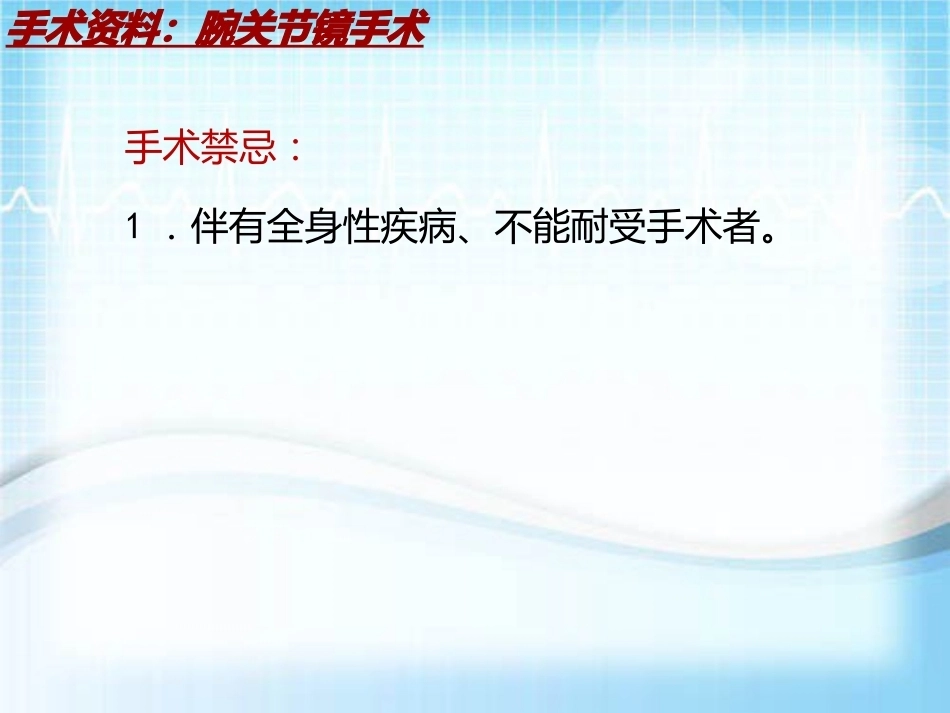 手术讲解：腕关节镜手术_第9页