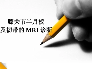 膝关节半月板 及韧带的MRI诊断