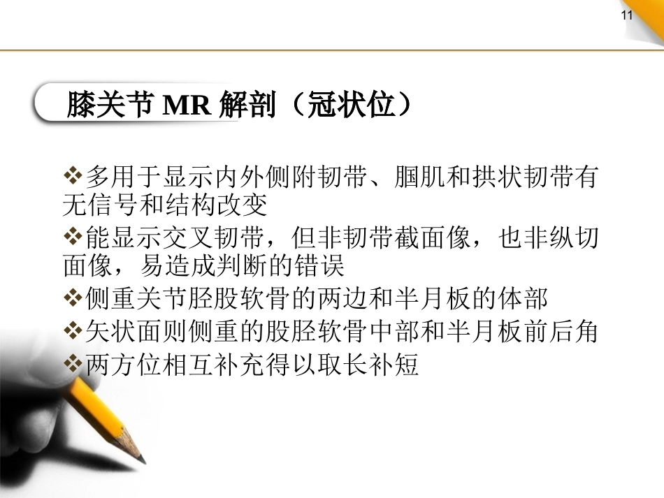 膝关节半月板 及韧带的MRI诊断_第11页