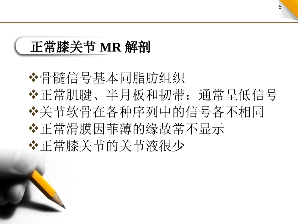 膝关节半月板 及韧带的MRI诊断_第5页