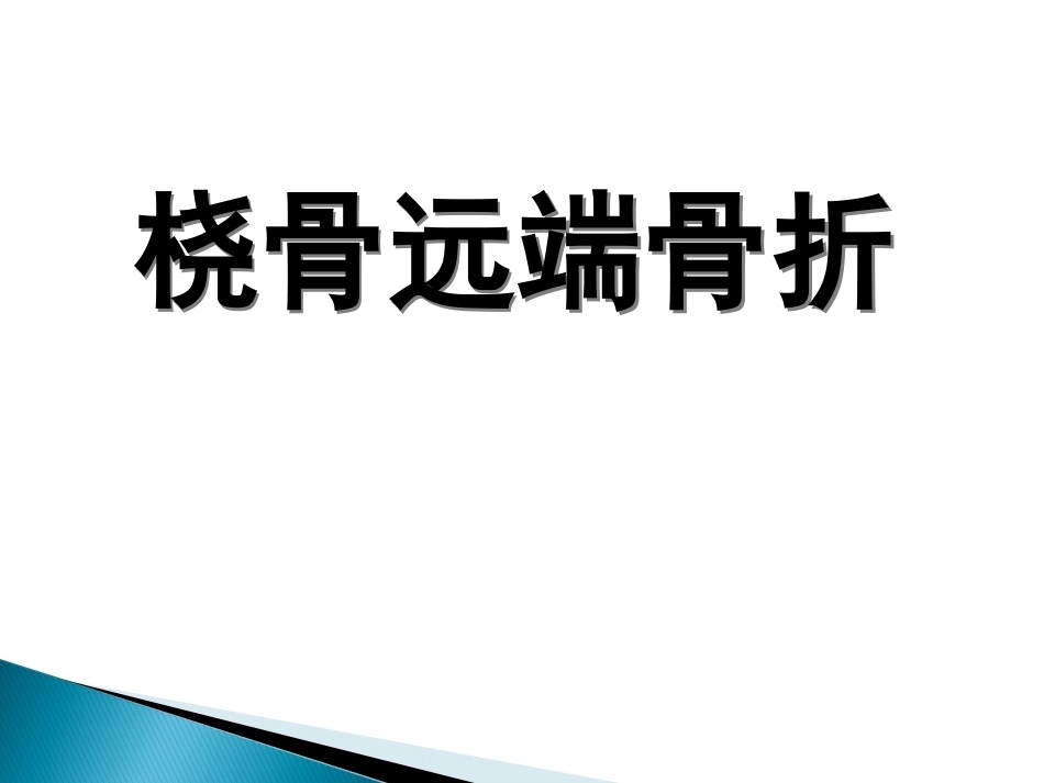 桡骨远端骨折课件_第1页