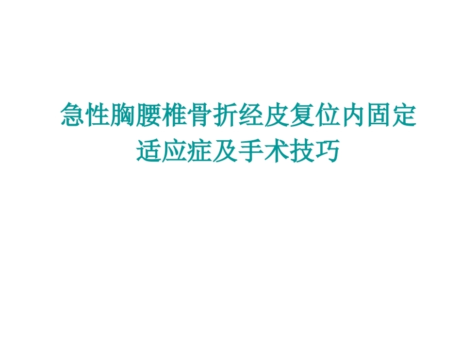 急性胸腰椎骨折的手 术 技巧_第1页