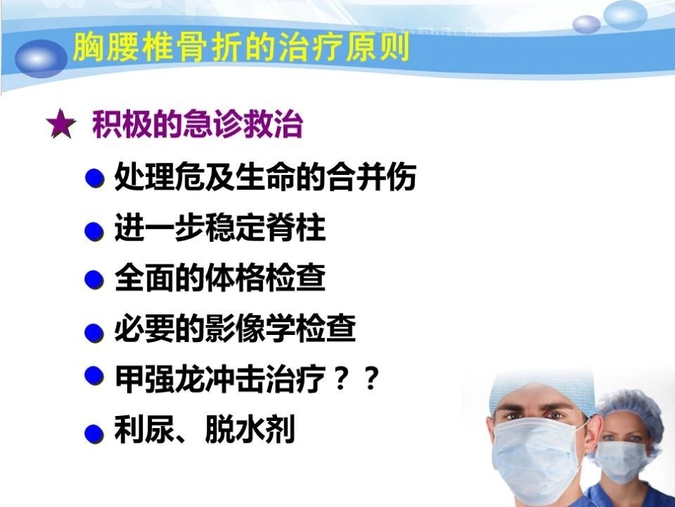 急性胸腰椎骨折的手 术 技巧_第6页