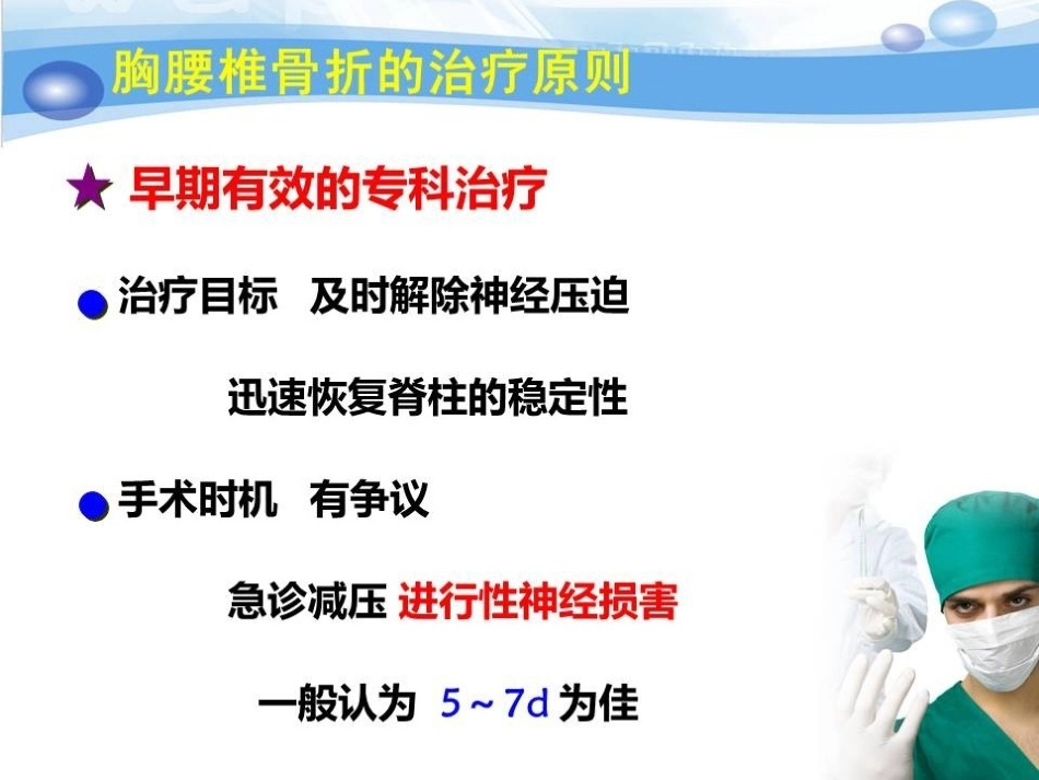 急性胸腰椎骨折的手 术 技巧_第7页