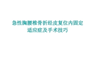 急性胸腰椎骨折的手 术 技巧