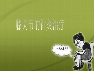 膝关节 针灸治疗