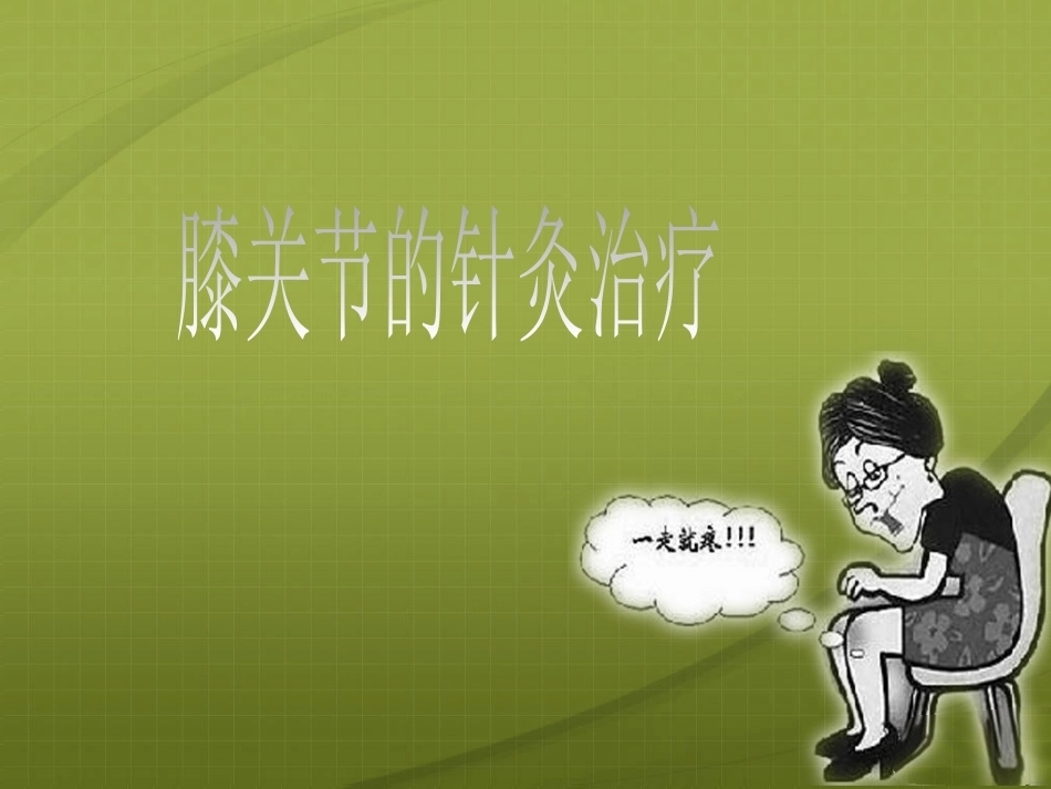 膝关节 针灸治疗_第1页