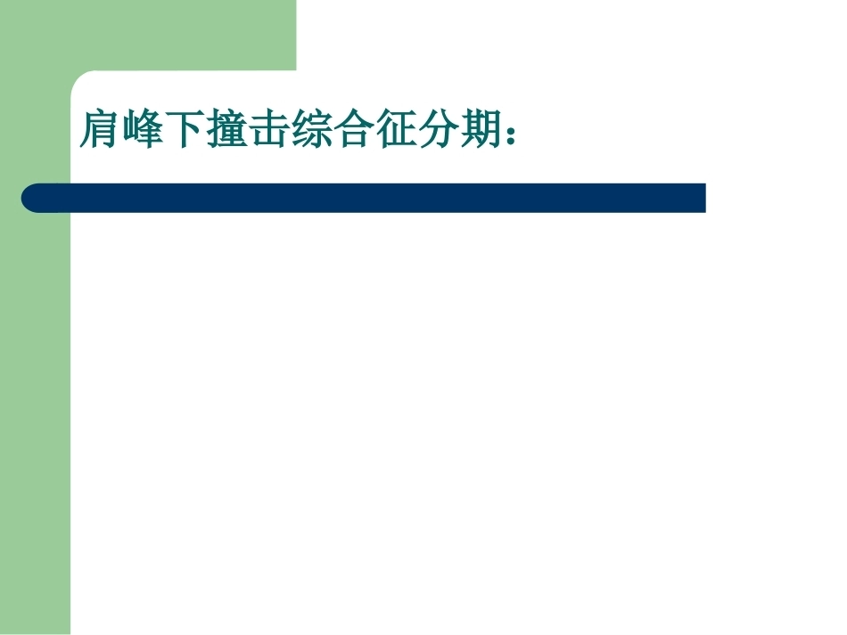 肩峰下撞击综合征_第9页