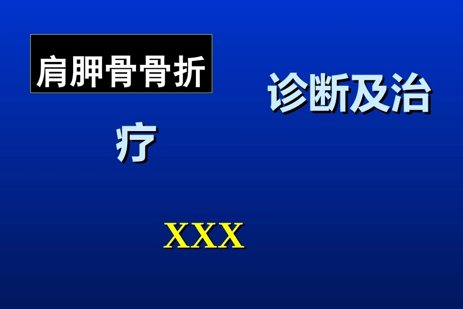肩胛骨骨折_第1页