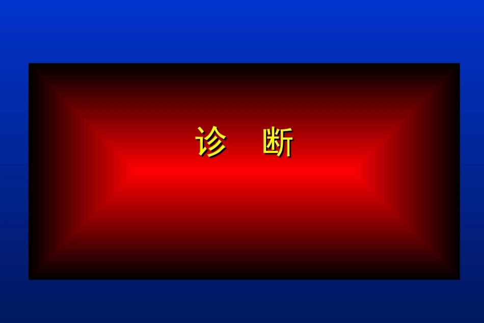肩胛骨骨折_第15页