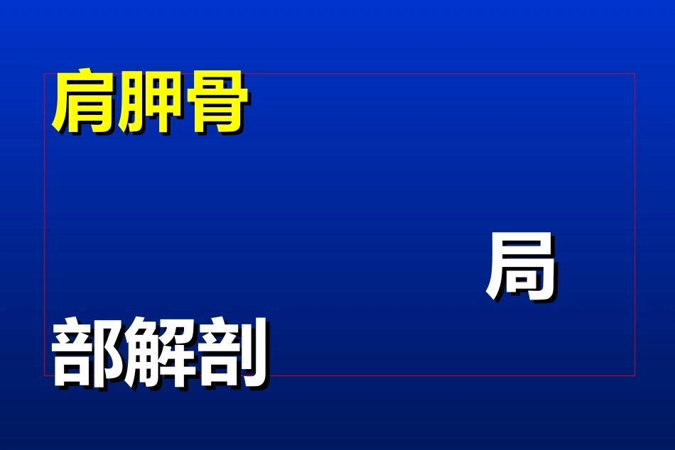 肩胛骨骨折_第4页