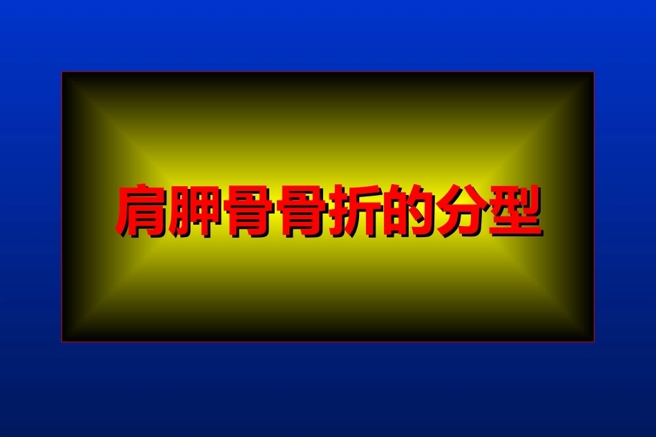 肩胛骨骨折_第8页