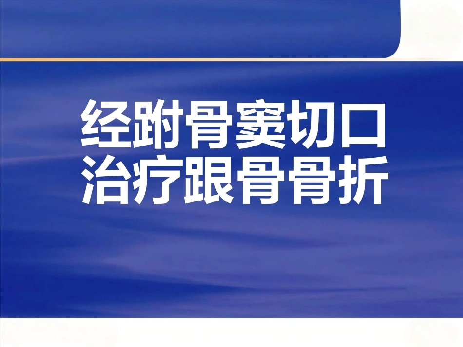 微创跟骨 骨折新_第1页