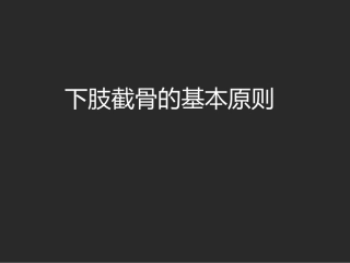 下肢截骨的 基本原则