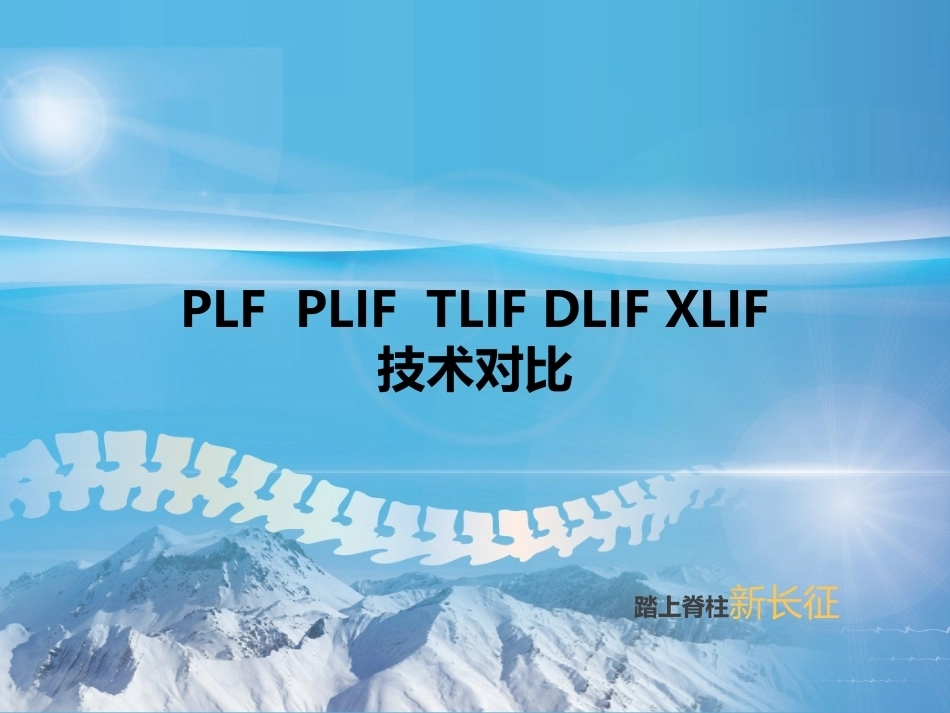 XLIF的技术对比_第1页